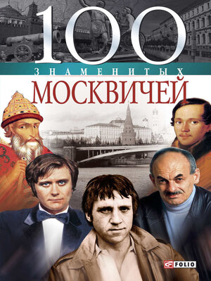 cover image of 100 знаменитых москвичей